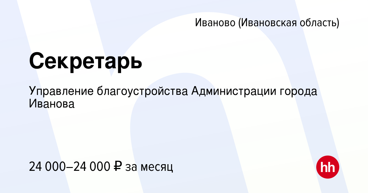Вакансия Секретарь в Иваново, работа в компании Управление благоустройства Администрации города Иванова (вакансия в архиве c 5 ноября 2022)